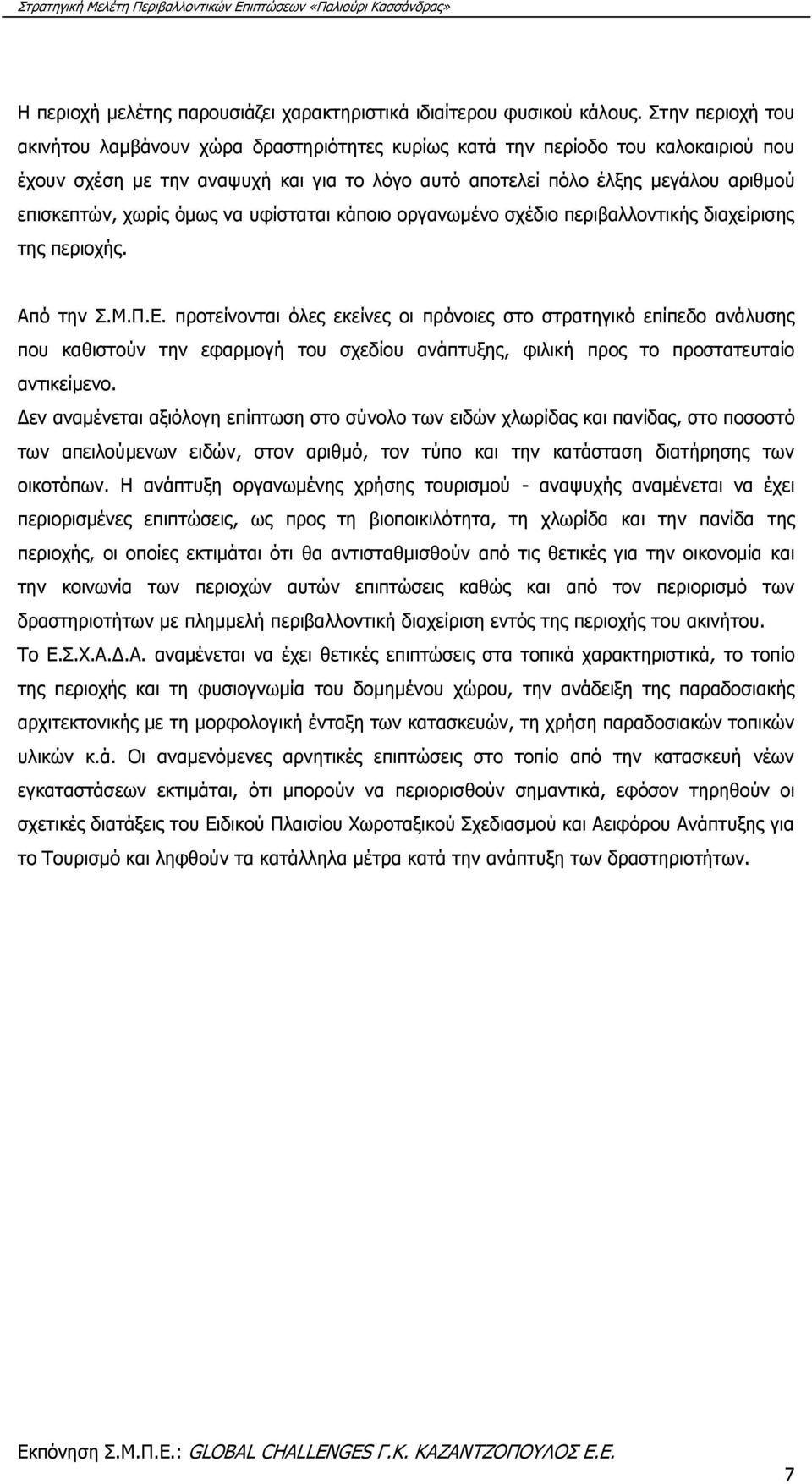 χωρίς όμως να υφίσταται κάποιο οργανωμένο σχέδιο περιβαλλοντικής διαχείρισης της περιοχής. Από την Σ.Μ.Π.Ε.