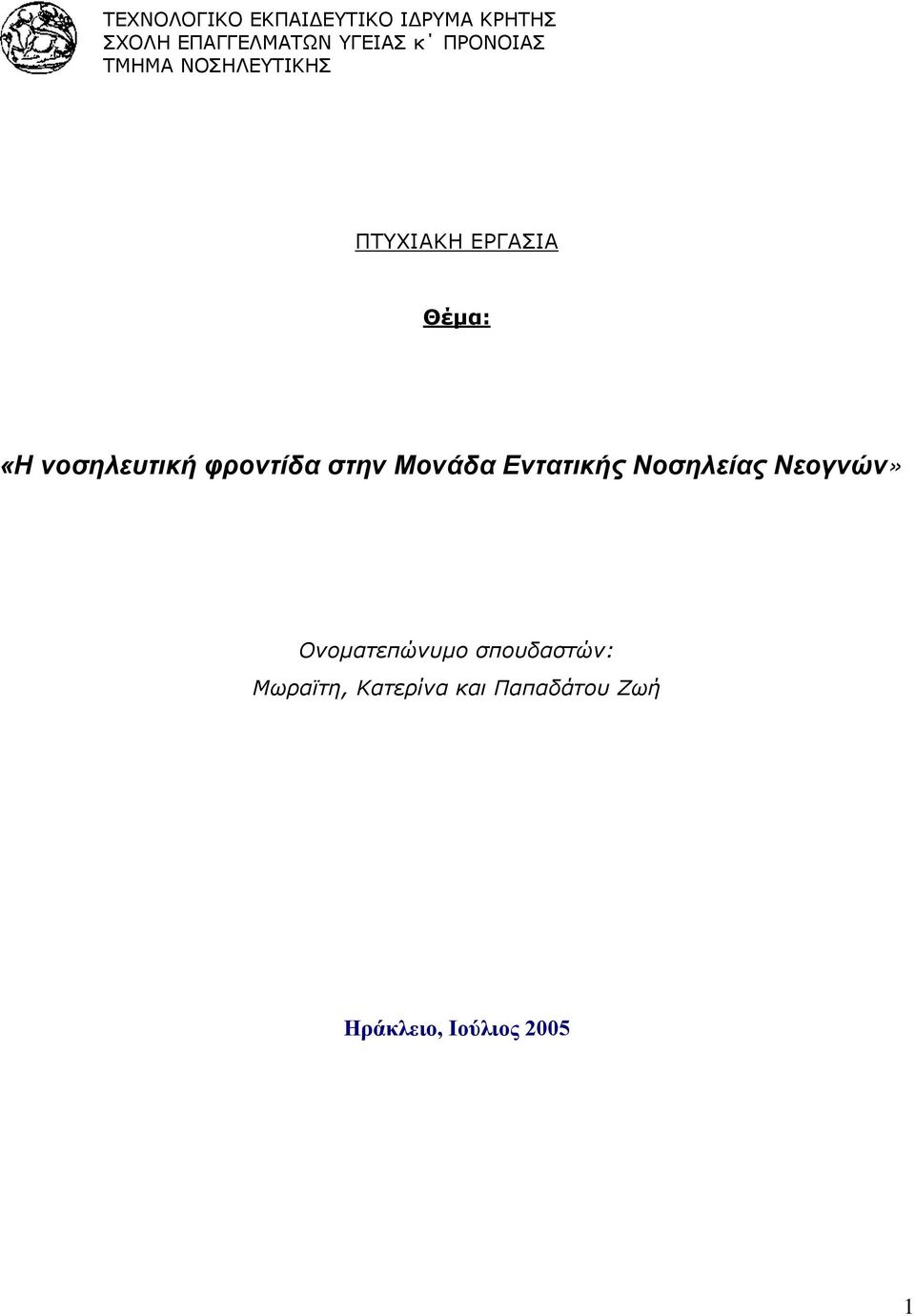 φροντίδα στην Μονάδα Εντατικής Νοσηλείας Νεογνών» Ονοµατεπώνυµο