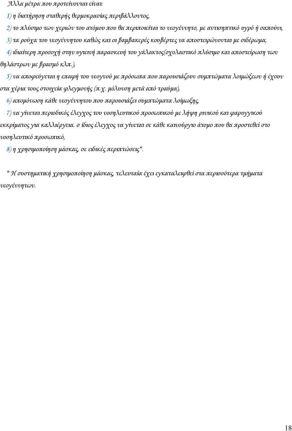 βρασµό κλπ.), 5) να αποφεύγεται η επαφή του νεογνού µε πρόσωπα που παρουσιάζουν συµπτώµατα λοιµώξεων ή έχο