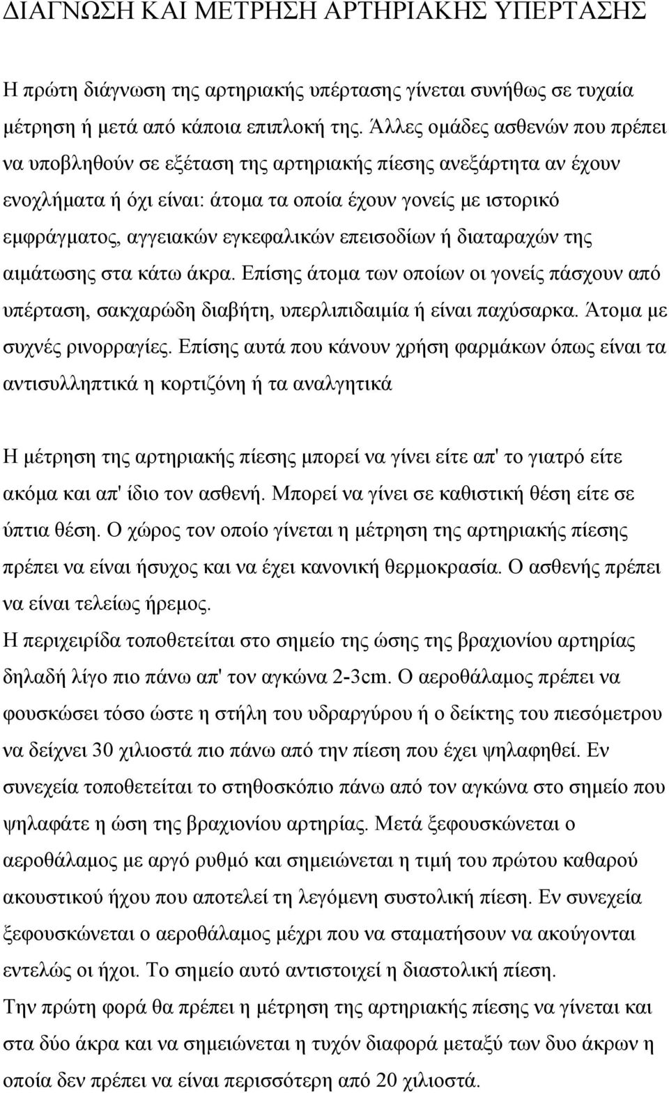 επεισοδίων ή διαταραχών της αιµάτωσης στα κάτω άκρα. Επίσης άτοµα των οποίων οι γονείς πάσχουν από υπέρταση, σακχαρώδη διαβήτη, υπερλιπιδαιµία ή είναι παχύσαρκα. Άτοµα µε συχνές ρινορραγίες.