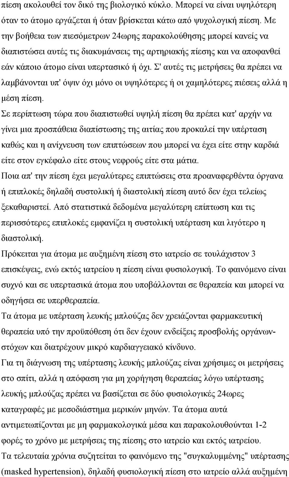 Σ' αυτές τις µετρήσεις θα πρέπει να λαµβάνονται υπ' όψιν όχι µόνο οι υψηλότερες ή οι χαµηλότερες πιέσεις αλλά η µέση πίεση.