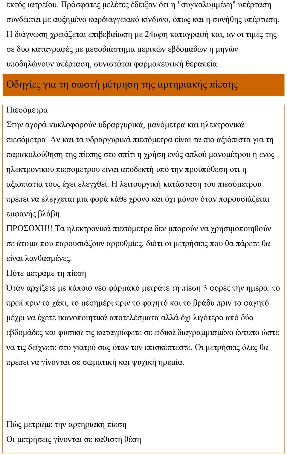 Οδηγίες για τη σωστή µέτρηση της αρτηριακής πίεσης Πιεσόµετρα Στην αγορά κυκλοφορούν υδραργυρικά, µανόµετρα και ηλεκτρονικά πιεσόµετρα.