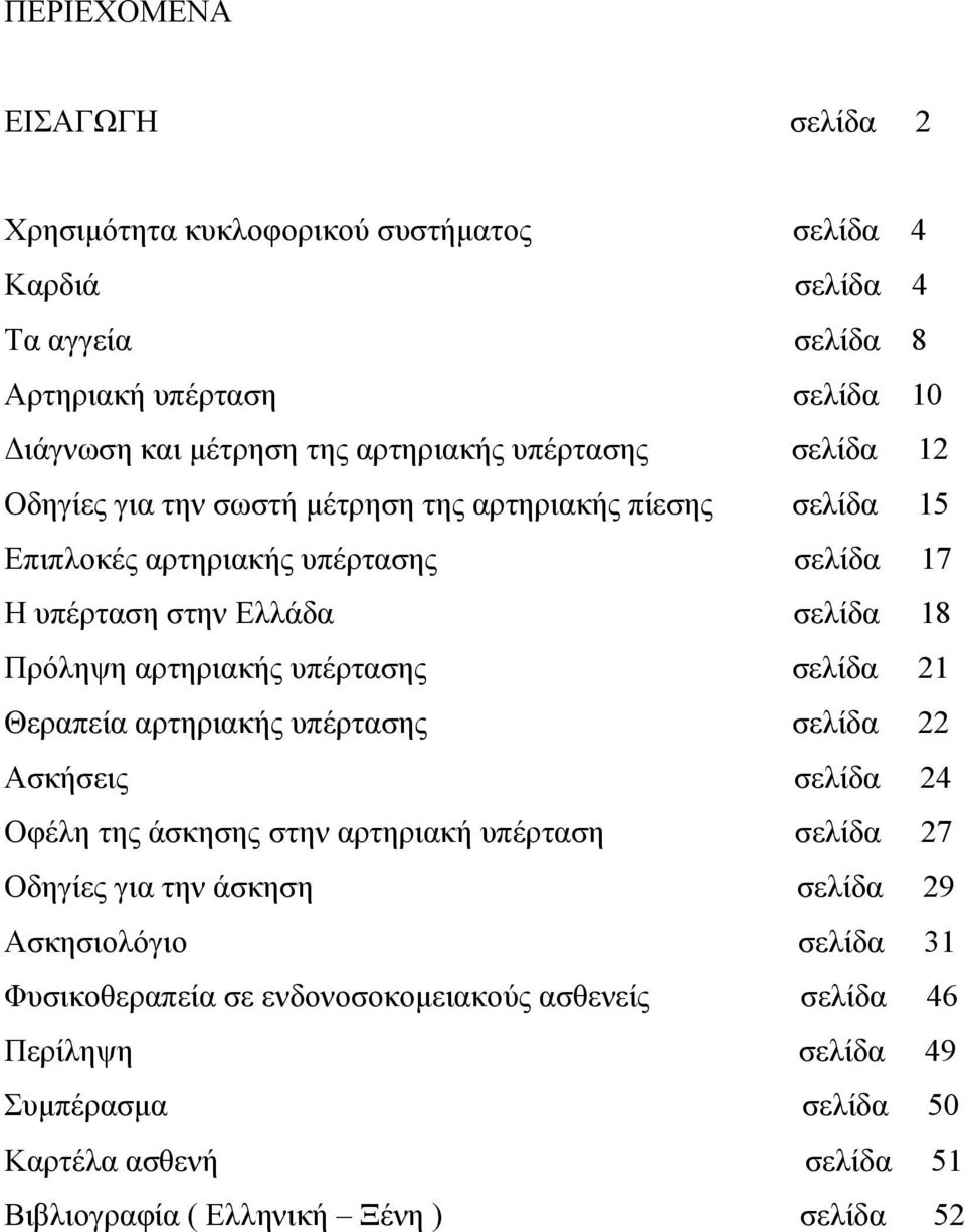 υπέρτασης σελίδα 21 Θεραπεία αρτηριακής υπέρτασης σελίδα 22 Ασκήσεις σελίδα 24 Οφέλη της άσκησης στην αρτηριακή υπέρταση σελίδα 27 Οδηγίες για την άσκηση σελίδα 29