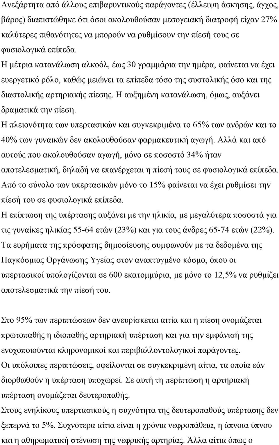 Η µέτρια κατανάλωση αλκοόλ, έως 30 γραµµάρια την ηµέρα, φαίνεται να έχει ευεργετικό ρόλο, καθώς µειώνει τα επίπεδα τόσο της συστολικής όσο και της διαστολικής αρτηριακής πίεσης.