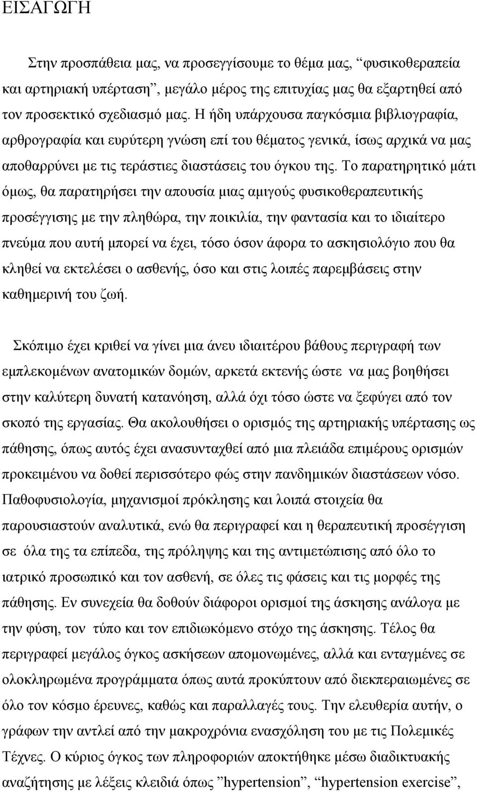 Το παρατηρητικό µάτι όµως, θα παρατηρήσει την απουσία µιας αµιγούς φυσικοθεραπευτικής προσέγγισης µε την πληθώρα, την ποικιλία, την φαντασία και το ιδιαίτερο πνεύµα που αυτή µπορεί να έχει, τόσο όσον