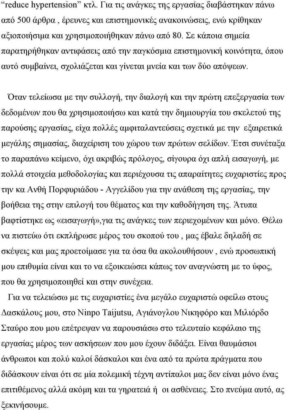 Όταν τελείωσα µε την συλλογή, την διαλογή και την πρώτη επεξεργασία των δεδοµένων που θα χρησιµοποιήσω και κατά την δηµιουργία του σκελετού της παρούσης εργασίας, είχα πολλές αµφιταλαντεύσεις σχετικά