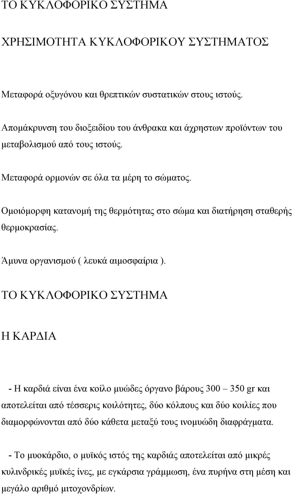 Οµοιόµορφη κατανοµή της θερµότητας στο σώµα και διατήρηση σταθερής θερµοκρασίας. Άµυνα οργανισµού ( λευκά αιµοσφαίρια ).