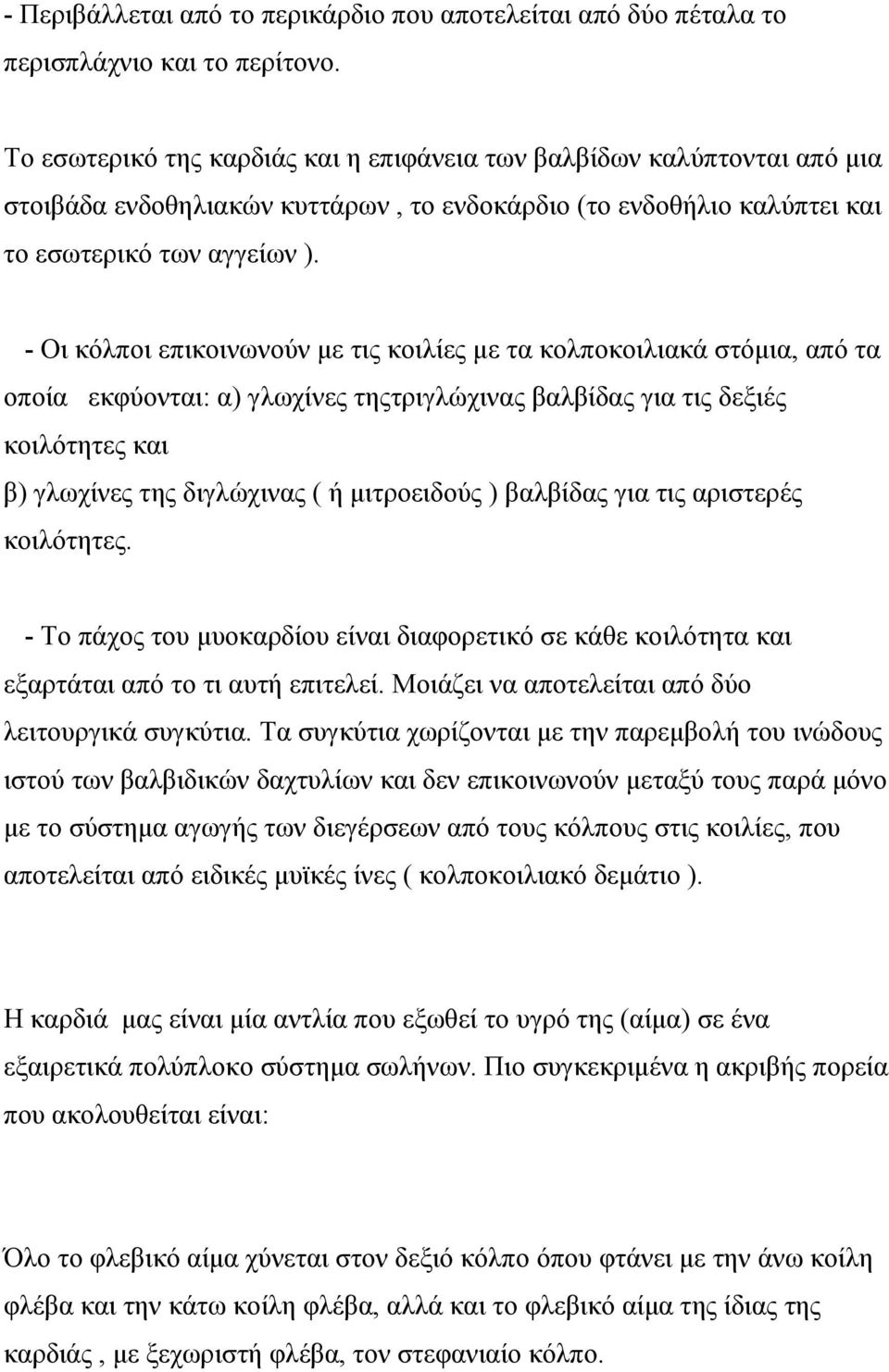 - Οι κόλποι επικοινωνούν µε τις κοιλίες µε τα κολποκοιλιακά στόµια, από τα οποία εκφύονται: α) γλωχίνες τηςτριγλώχινας βαλβίδας για τις δεξιές κοιλότητες και β) γλωχίνες της διγλώχινας ( ή