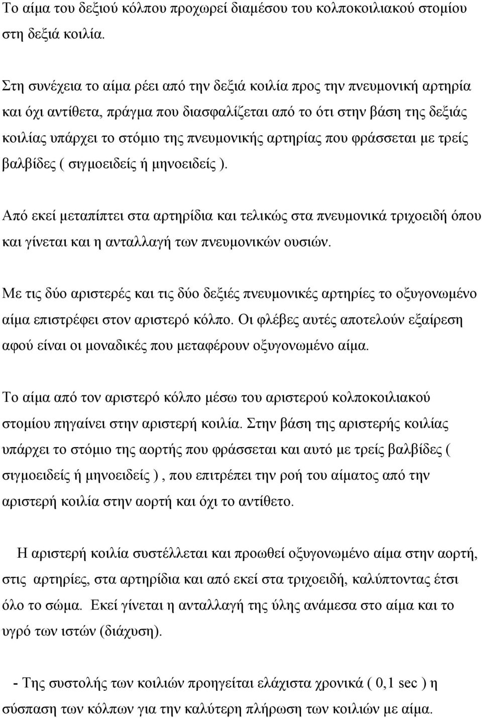 αρτηρίας που φράσσεται µε τρείς βαλβίδες ( σιγµοειδείς ή µηνοειδείς ). Από εκεί µεταπίπτει στα αρτηρίδια και τελικώς στα πνευµονικά τριχοειδή όπου και γίνεται και η ανταλλαγή των πνευµονικών ουσιών.