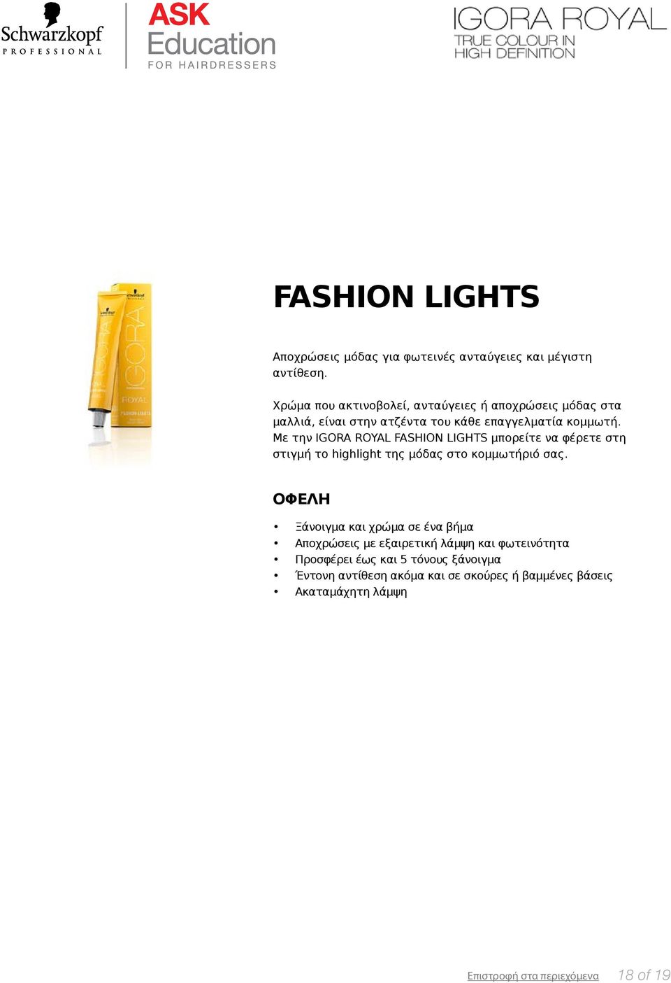 Με την IGORA ROYAL FASHION LIGHTS μπορείτε να φέρετε στη στιγμή το highlight της μόδας στο κομμωτήριό σας.