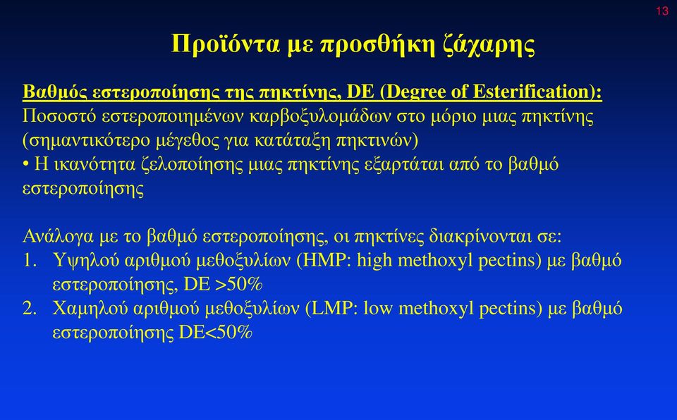 εστεροποίησης Ανάλογα με το βαθμό εστεροποίησης, οι πηκτίνες διακρίνονται σε: 1.