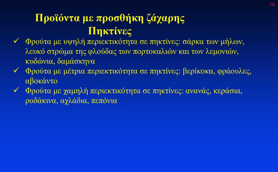 με μέτρια περιεκτικότητα σε πηκτίνες: βερίκοκα, φράουλες, αβοκάντο Φρούτα με