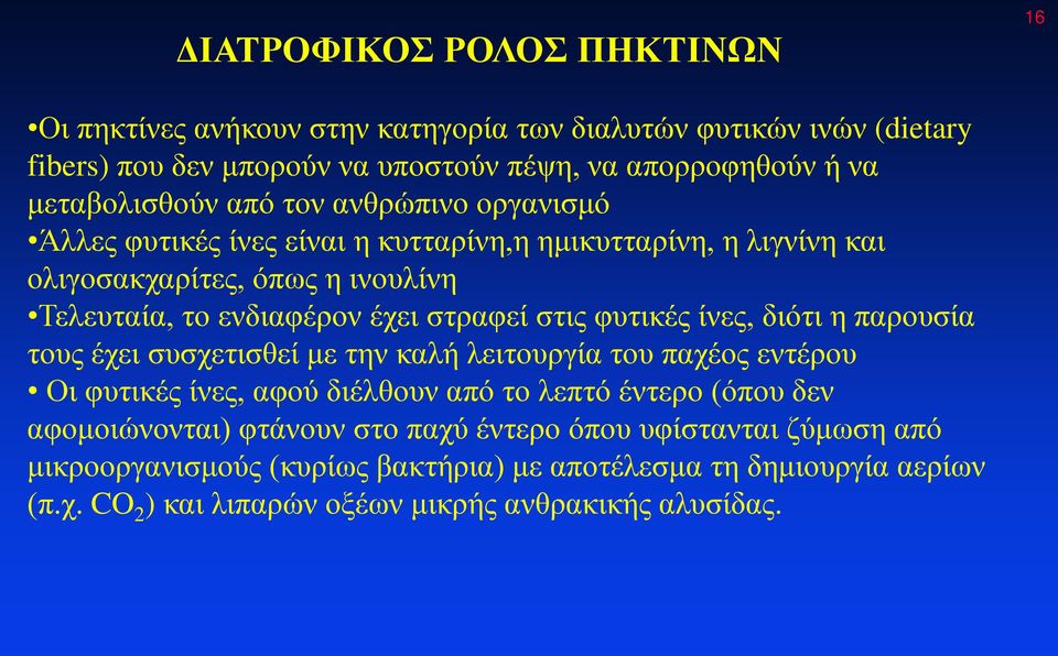 στραφεί στις φυτικές ίνες, διότι η παρουσία τους έχει συσχετισθεί με την καλή λειτουργία του παχέος εντέρου Οι φυτικές ίνες, αφού διέλθουν από το λεπτό έντερο (όπου δεν