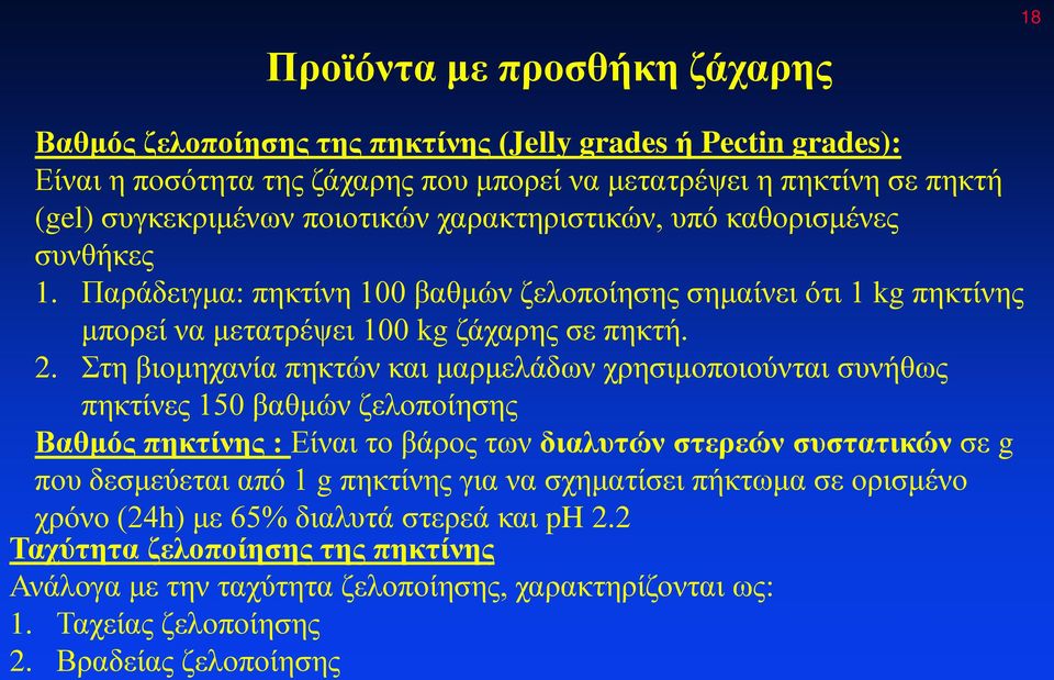 Στη βιομηχανία πηκτών και μαρμελάδων χρησιμοποιούνται συνήθως πηκτίνες 150 βαθμών ζελοποίησης Βαθμός πηκτίνης : Είναι το βάρος των διαλυτών στερεών συστατικών σε g που δεσμεύεται από 1 g