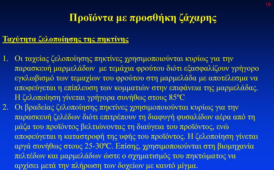 αποφεύγεται η επίπλευση των κομματιών στην επιφάνεια της μαρμελάδας. Η ζελοποίηση γίνεται γρήγορα συνήθως στους 85ºC 2.