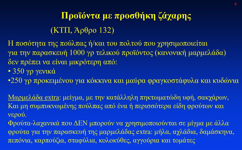 κατάλληλη πηκτωματώδη υφή, σακχάρων, Και μη συμπυκνωμένης πούλπας από ένα ή περισσότερα είδη φρούτων και νερού.