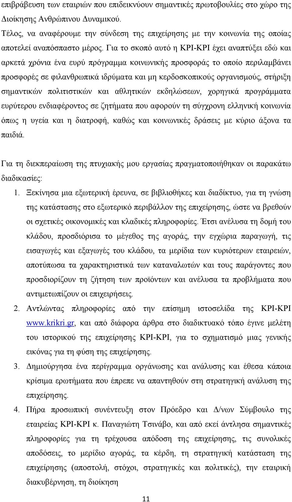 Για το σκοπό αυτό η ΚΡΙ-ΚΡΙ έχει αναπτύξει εδώ και αρκετά χρόνια ένα ευρύ πρόγραμμα κοινωνικής προσφοράς το οποίο περιλαμβάνει προσφορές σε φιλανθρωπικά ιδρύματα και μη κερδοσκοπικούς οργανισμούς,