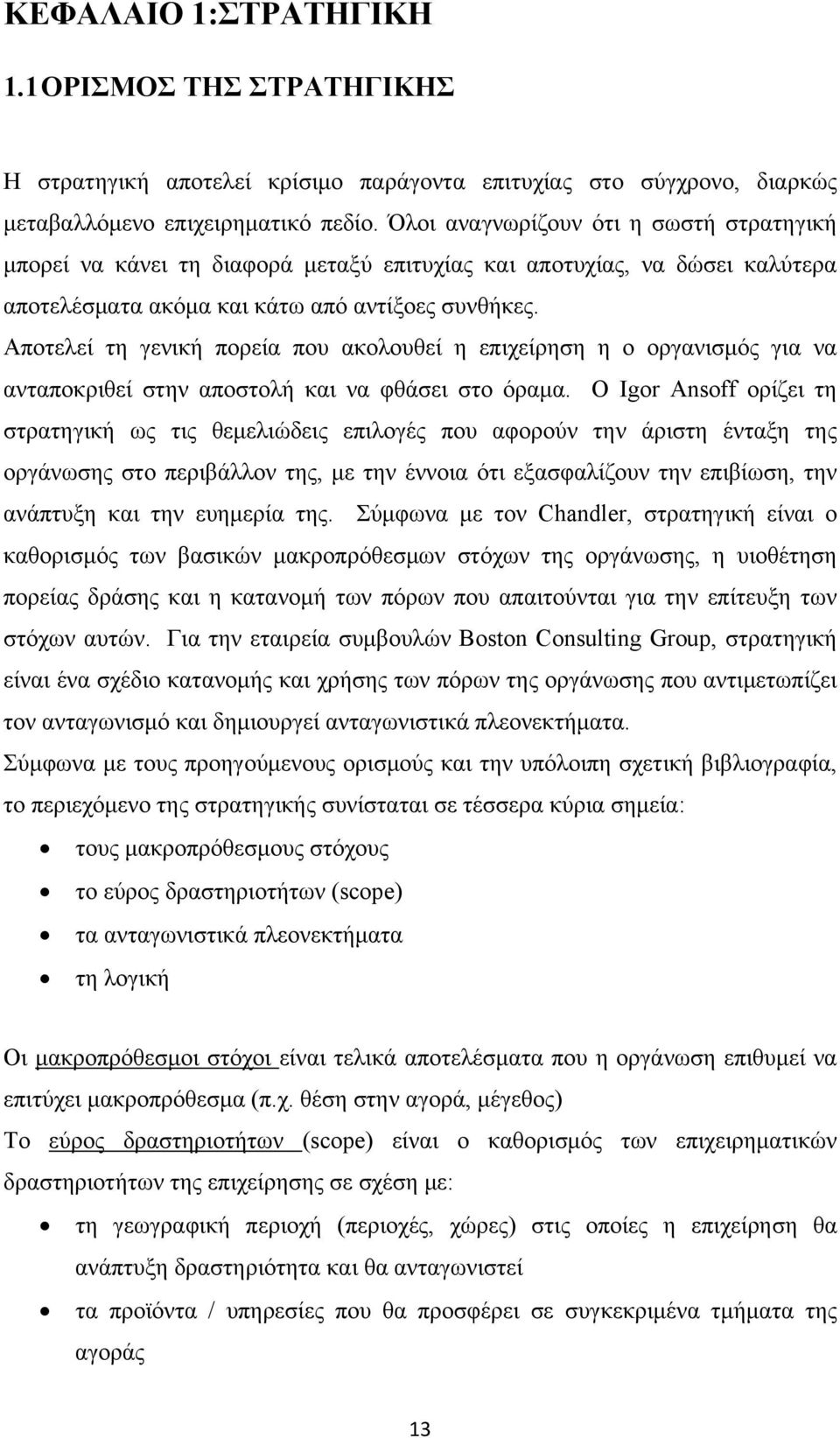 Αποτελεί τη γενική πορεία που ακολουθεί η επιχείρηση η ο οργανισμός για να ανταποκριθεί στην αποστολή και να φθάσει στο όραμα.