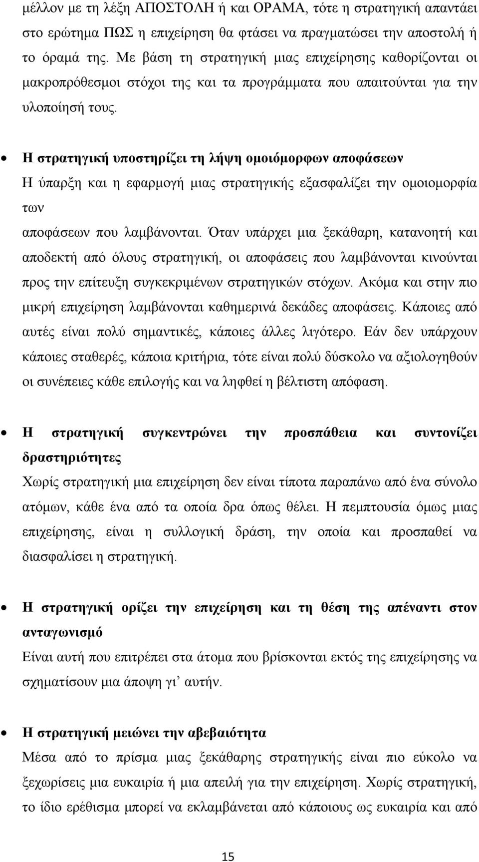 Η στρατηγική υποστηρίζει τη λήψη ομοιόμορφων αποφάσεων Η ύπαρξη και η εφαρμογή μιας στρατηγικής εξασφαλίζει την ομοιομορφία των αποφάσεων που λαμβάνονται.