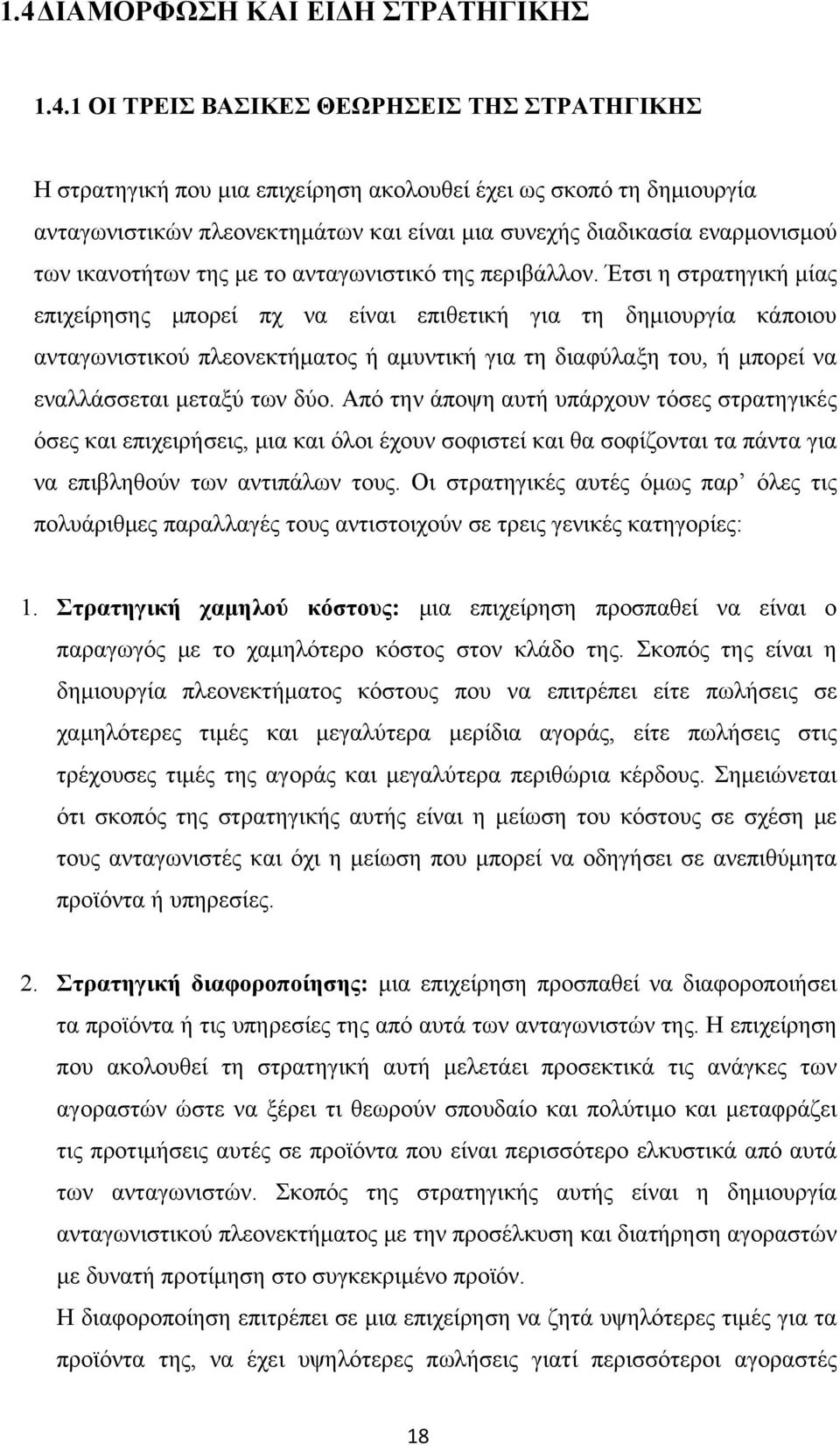 Έτσι η στρατηγική μίας επιχείρησης μπορεί πχ να είναι επιθετική για τη δημιουργία κάποιου ανταγωνιστικού πλεονεκτήματος ή αμυντική για τη διαφύλαξη του, ή μπορεί να εναλλάσσεται μεταξύ των δύο.