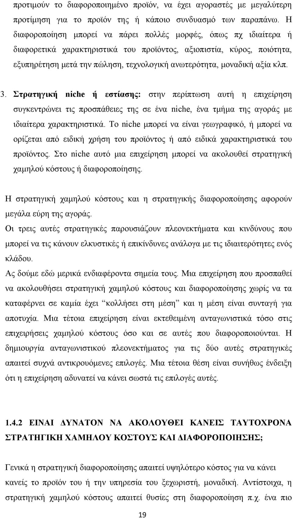 μοναδική αξία κλπ. 3. Στρατηγική niche ή εστίασης: στην περίπτωση αυτή η επιχείρηση συγκεντρώνει τις προσπάθειες της σε ένα niche, ένα τμήμα της αγοράς με ιδιαίτερα χαρακτηριστικά.