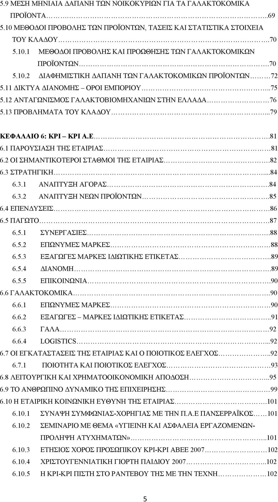 ..79 ΚΕΦΑΛΑΙΟ 6: ΚΡΙ ΚΡΙ Α.Ε.81 6.1 ΠΑΡΟΥΣΙΑΣΗ ΤΗΣ ΕΤΑΙΡΙΑΣ 81 6.2 ΟΙ ΣΗΜΑΝΤΙΚΟΤΕΡΟΙ ΣΤΑΘΜΟΙ ΤΗΣ ΕΤΑΙΡΙΑΣ.82 6.3 ΣΤΡΑΤΗΓΙΚΗ...84 6.3.1 ΑΝΑΠΤΥΞΗ ΑΓΟΡΑΣ.84 6.3.2 ΑΝΑΠΤΥΞΗ ΝΕΩΝ ΠΡΟΪΟΝΤΩΝ.85 6.