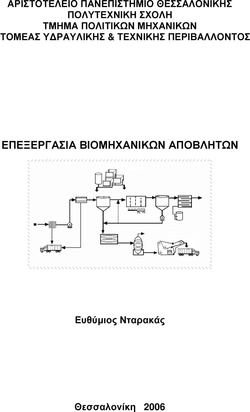 ΤΟΜΕΑΣ Υ ΡΑΥΛΙΚΗΣ & ΤΕΧΝΙΚΗΣ ΠΕΡΙΒΑΛΛΟΝΤΟΣ