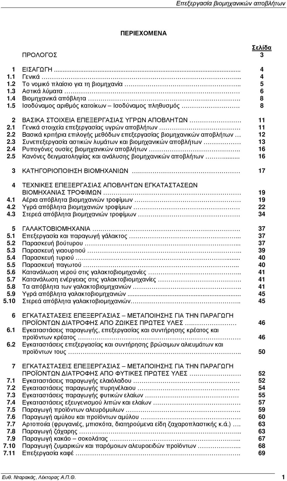 2 Βασικά κριτήρια επιλογής µεθόδων επεξεργασίας βιοµηχανικών αποβλήτων 12 2.3 Συνεπεξεργασία αστικών λυµάτων και βιοµηχανικών αποβλήτων 13 2.4 Ρυπογόνες ουσίες βιοµηχανικών αποβλήτων.. 16 2.