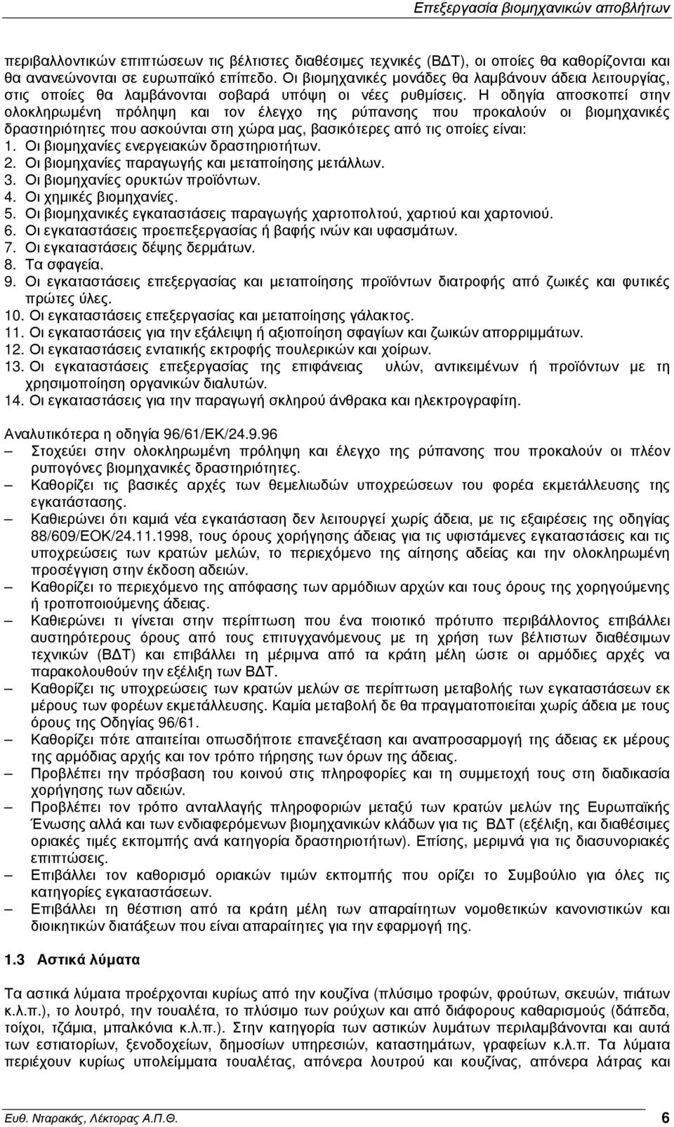 Η οδηγία αποσκοπεί στην ολοκληρωµένη πρόληψη και τον έλεγχο της ρύπανσης που προκαλούν οι βιοµηχανικές δραστηριότητες που ασκούνται στη χώρα µας, βασικότερες από τις οποίες είναι: 1.