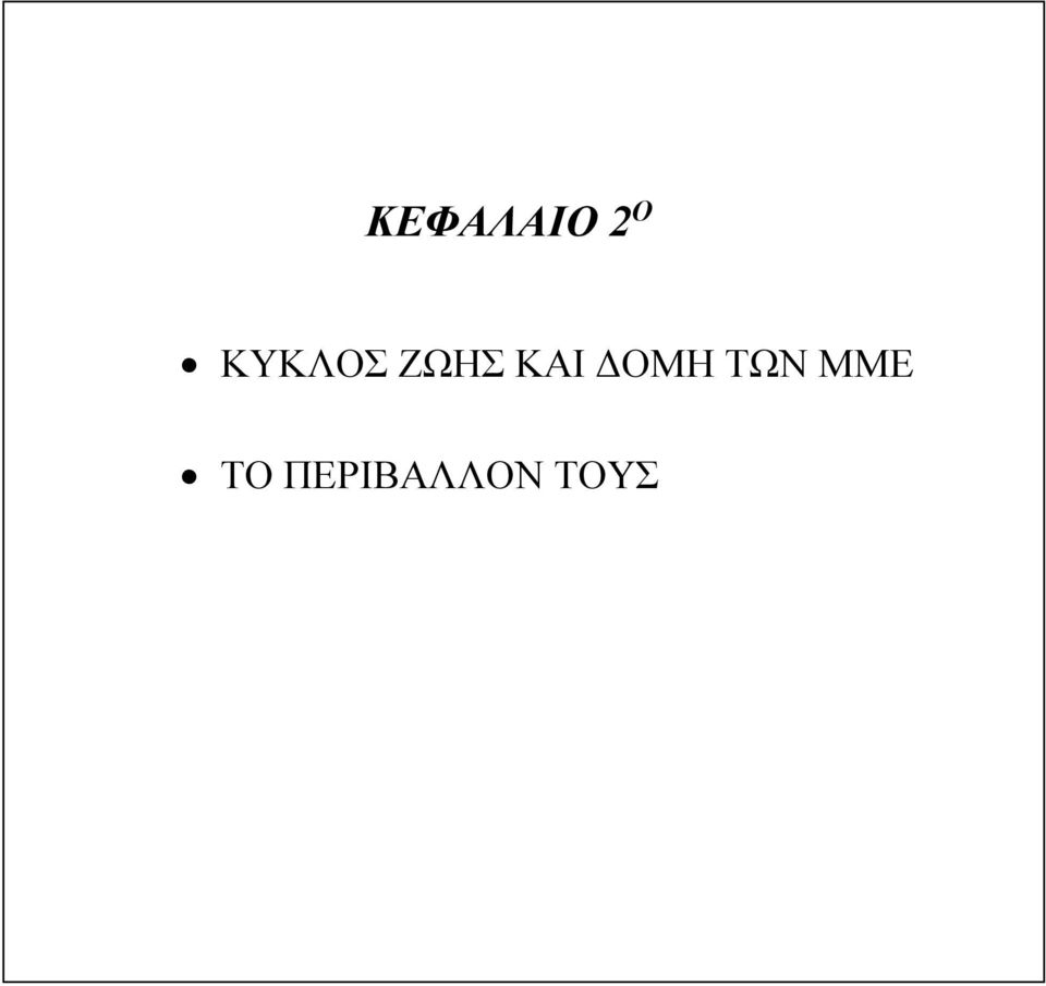 ΚΑΙ ΔΟΜΗ ΤΩΝ