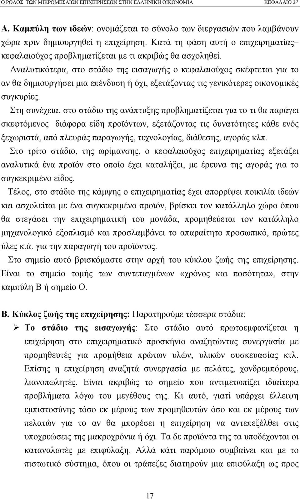 Αναλυτικότερα, στο στάδιο της εισαγωγής ο κεφαλαιούχος σκέφτεται για το αν θα δημιουργήσει μια επένδυση ή όχι, εξετάζοντας τις γενικότερες οικονομικές συγκυρίες.