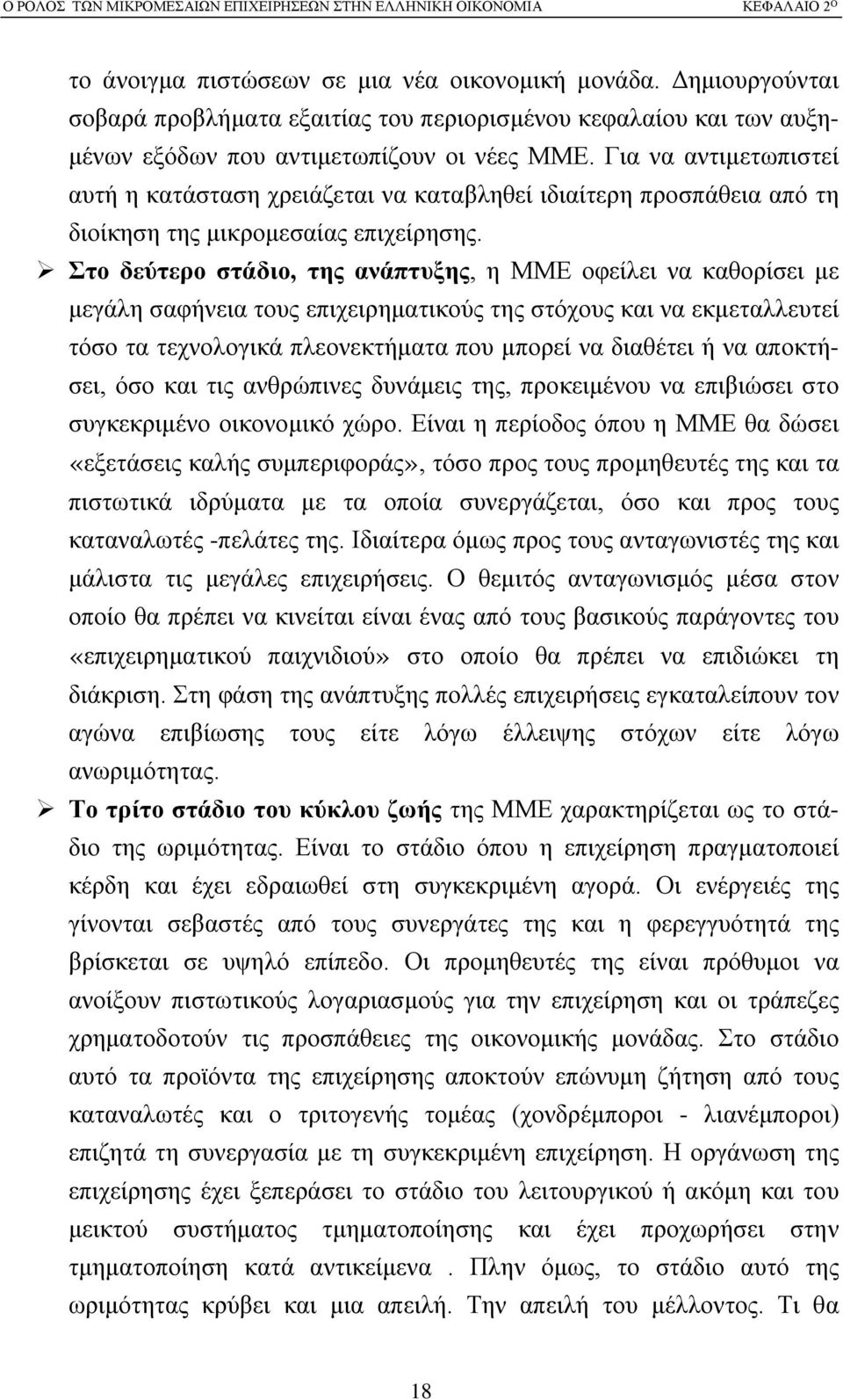 Στο δεύτερο στάδιο, της ανάπτυξης, η ΜΜΕ οφείλει να καθορίσει με μεγάλη σαφήνεια τους επιχειρηματικούς της στόχους και να εκμεταλλευτεί τόσο τα τεχνολογικά πλεονεκτήματα που μπορεί να διαθέτει ή να