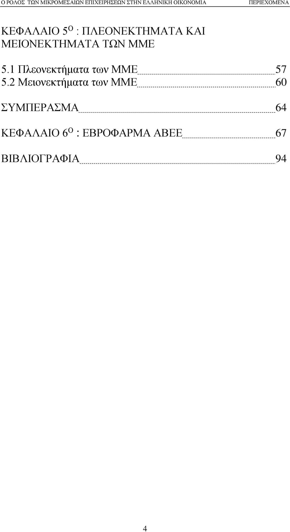 1 Πλεονεκτήματα των ΜΜΕ 57 5.