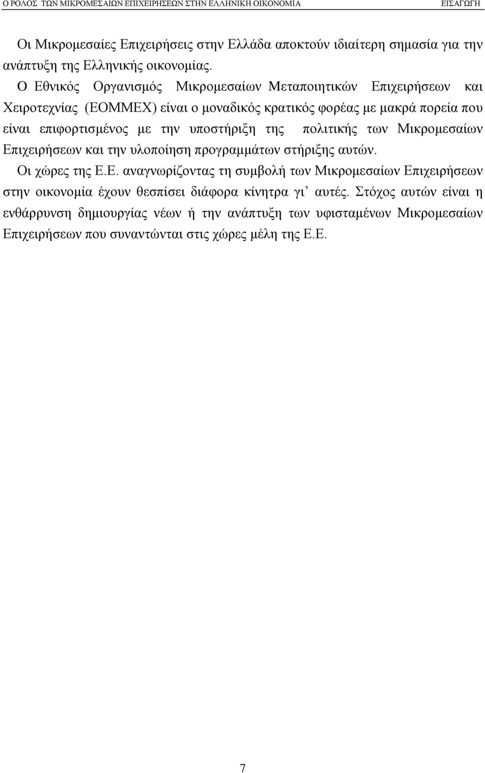 την υποστήριξη της πολιτικής των Μικρομεσαίων Επιχειρήσεων και την υλοποίηση προγραμμάτων στήριξης αυτών. Οι χώρες της Ε.Ε. αναγνωρίζοντας τη συμβολή των Μικρομεσαίων Επιχειρήσεων στην οικονομία έχουν θεσπίσει διάφορα κίνητρα γι αυτές.