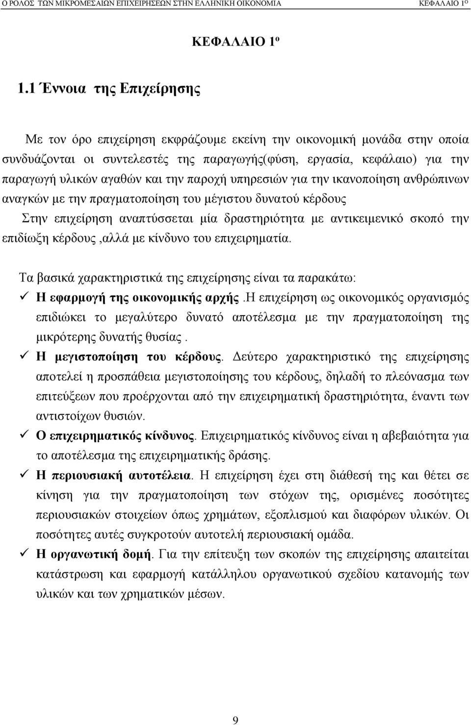 την παροχή υπηρεσιών για την ικανοποίηση ανθρώπινων αναγκών με την πραγματοποίηση του μέγιστου δυνατού κέρδους Στην επιχείρηση αναπτύσσεται μία δραστηριότητα με αντικειμενικό σκοπό την επιδίωξη