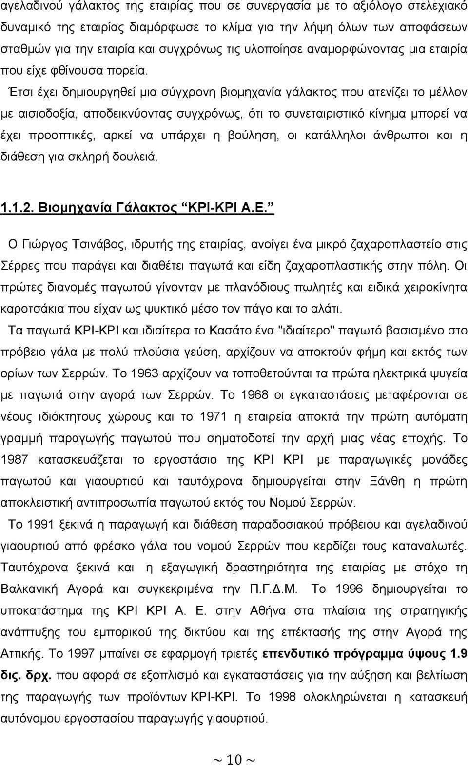 Έτσι έχει δημιουργηθεί μια σύγχρονη βιομηχανία γάλακτος που ατενίζει το μέλλον με αισιοδοξία, αποδεικνύοντας συγχρόνως, ότι το συνεταιριστικό κίνημα μπορεί να έχει προοπτικές, αρκεί να υπάρχει η