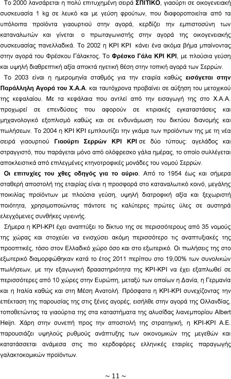 Το 2002 η ΚΡΙ ΚΡΙ κάνει ένα ακόμα βήμα μπαίνοντας στην αγορά του Φρέσκου Γάλακτος. Το Φρέσκο Γάλα ΚΡΙ ΚΡΙ, με πλούσια γεύση και υψηλή διαθρεπτική αξία αποκτά ηγετική θέση στην τοπική αγορά των Σερρών.