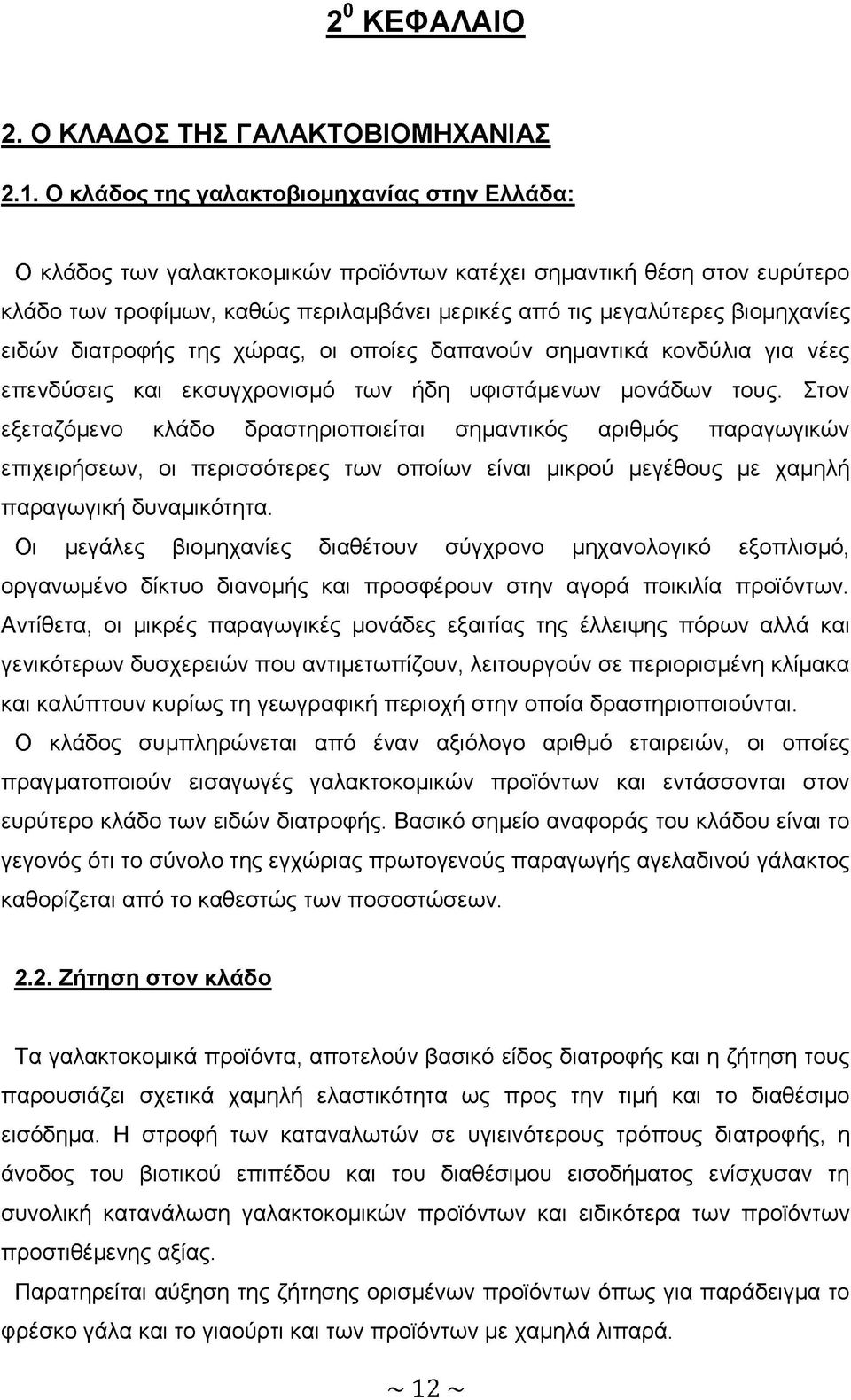 ειδών διατροφής της χώρας, οι οποίες δαπανούν σημαντικά κονδύλια για νέες επενδύσεις και εκσυγχρονισμό των ήδη υφιστάμενων μονάδων τους.