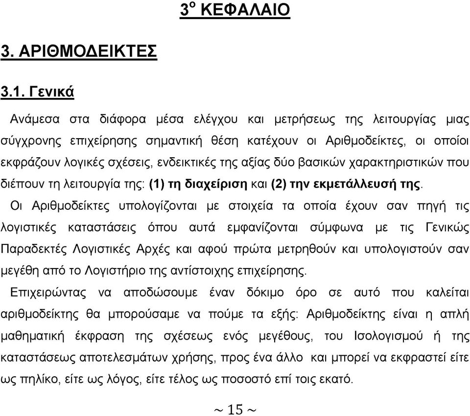 δύο βασικών χαρακτηριστικών που διέπουν τη λειτουργία της: (1) τη διαχείριση και (2) την εκμετάλλευσή της.