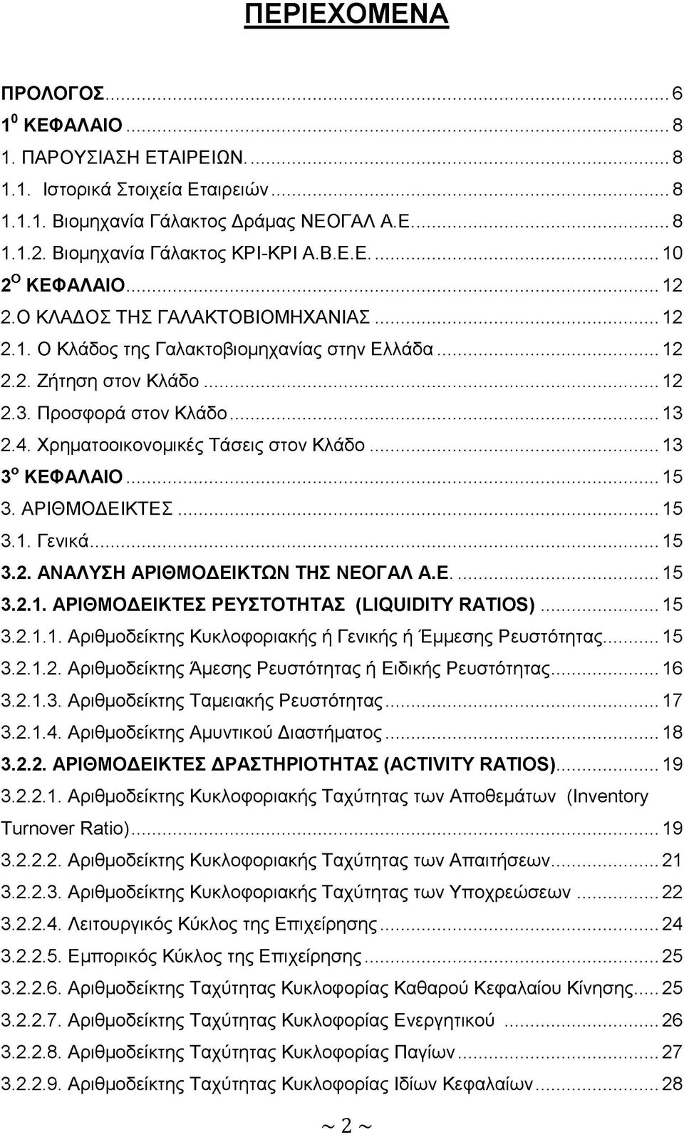 .. 13 3ο ΚΕΦΑΛΑΙΟ...15 3. ΑΡΙΘΜΟΔΕΙΚΤΕΣ...15 3.1. Γενικά... 15 3.2. ΑΝΑΛΥΣΗ ΑΡΙΘΜΟΔΕΙΚΤΩΝ ΤΗΣ ΝΕΟΓΑΛ Α.Ε... 15 3.2.1. ΑΡΙΘΜΟΔΕΙΚΤΕΣ ΡΕΥΣΤΟΤΗΤΑΣ (ίιοϋιϋιτυ ΚΑΤΙΟδ)...15 3.2.1.1. Αριθμοδείκτης Κυκλοφοριακής ή Γενικής ή Έμμεσης Ρευστότητας.