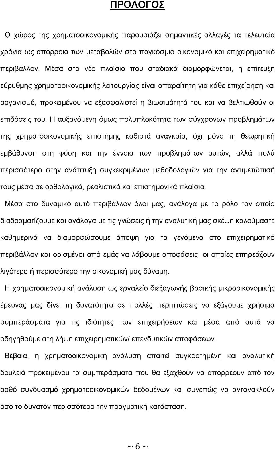 και να βελτιωθούν οι επιδόσεις του.