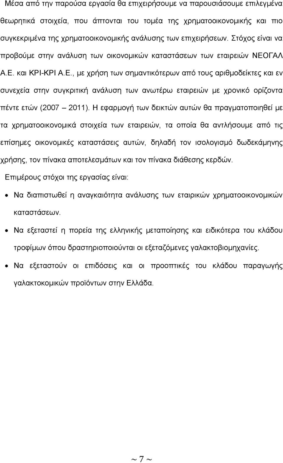 ΓΑΛ Α.Ε. και ΚΡΙ-ΚΡΙ Α.Ε., με χρήση των σημαντικότερων από τους αριθμοδείκτες και εν συνεχεία στην συγκριτική ανάλυση των ανωτέρω εταιρειών με χρονικό ορίζοντα πέντε ετών (2007-2011).