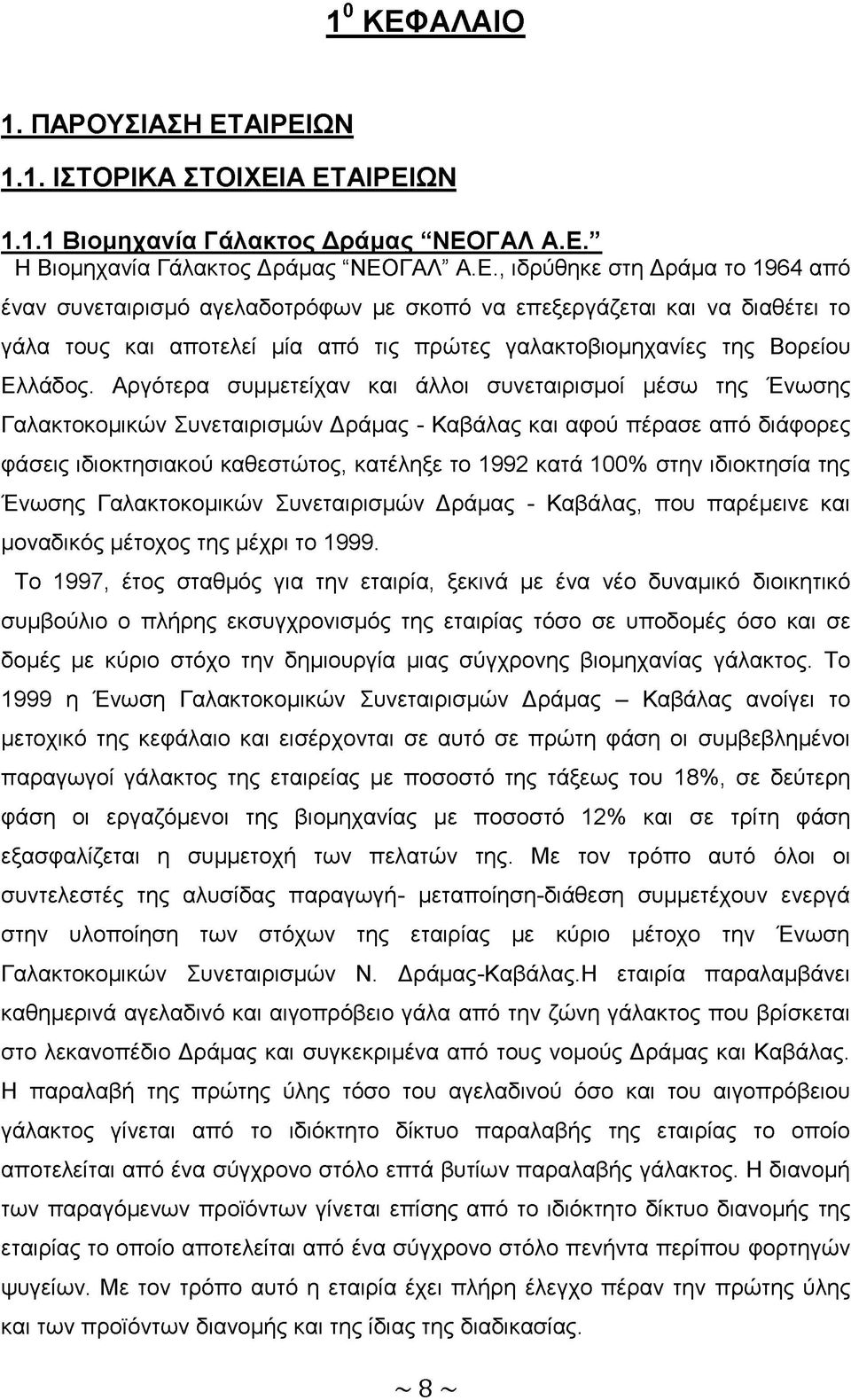 στην ιδιοκτησία της Ένωσης Γαλακτοκομικών Συνεταιρισμών Δράμας - Καβάλας, που παρέμεινε και μοναδικός μέτοχος της μέχρι το 1999.