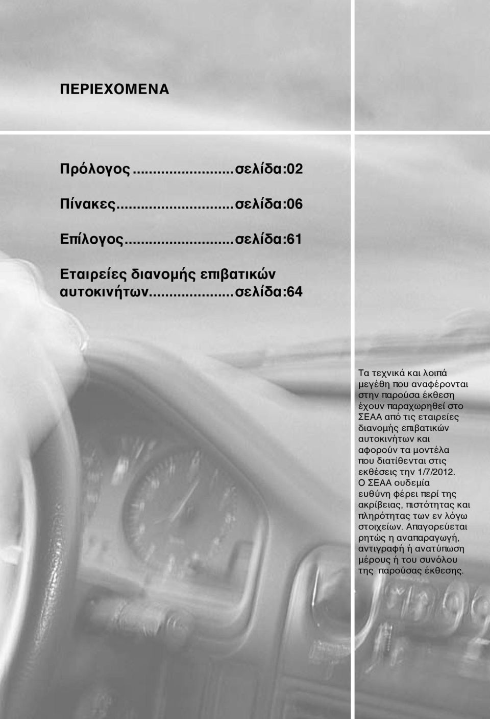 επιβατικών αυτοκινήτων και αφορούν τα μοντέλα που διατίθενται στις εκθέσεις την 1/7/2012.