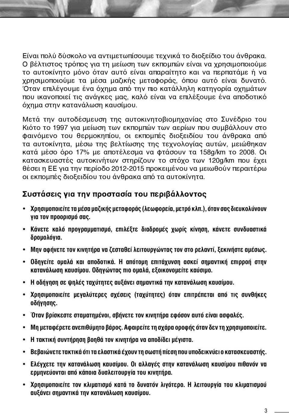 δυνατό. Όταν επιλέγουμε ένα όχημα από την πιο κατάλληλη κατηγορία οχημάτων που ικανοποιεί τις ανάγκες μας, καλό είναι να επιλέξουμε ένα αποδοτικό όχημα στην κατανάλωση καυσίμου.