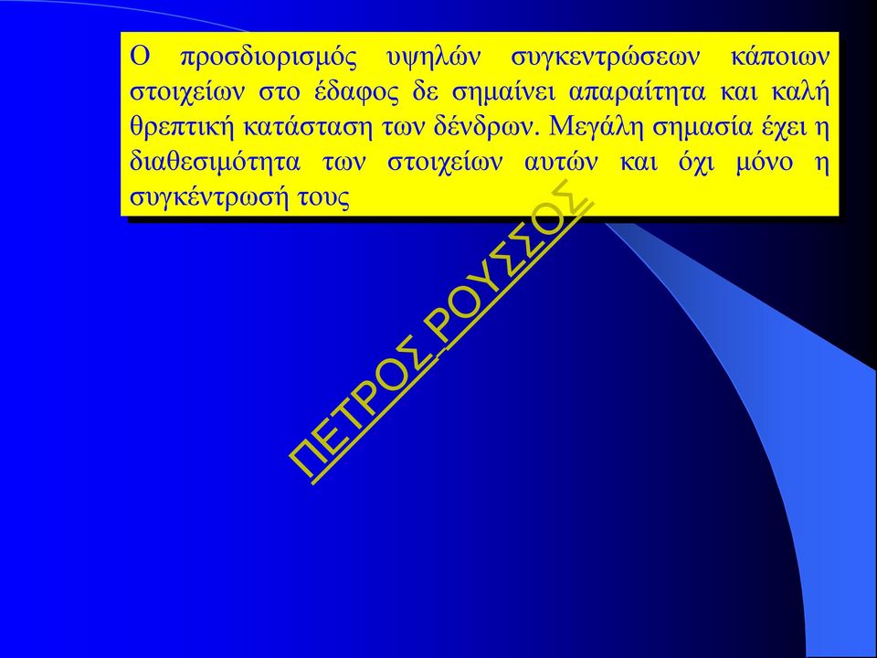 κατάσταση των δένδρων.