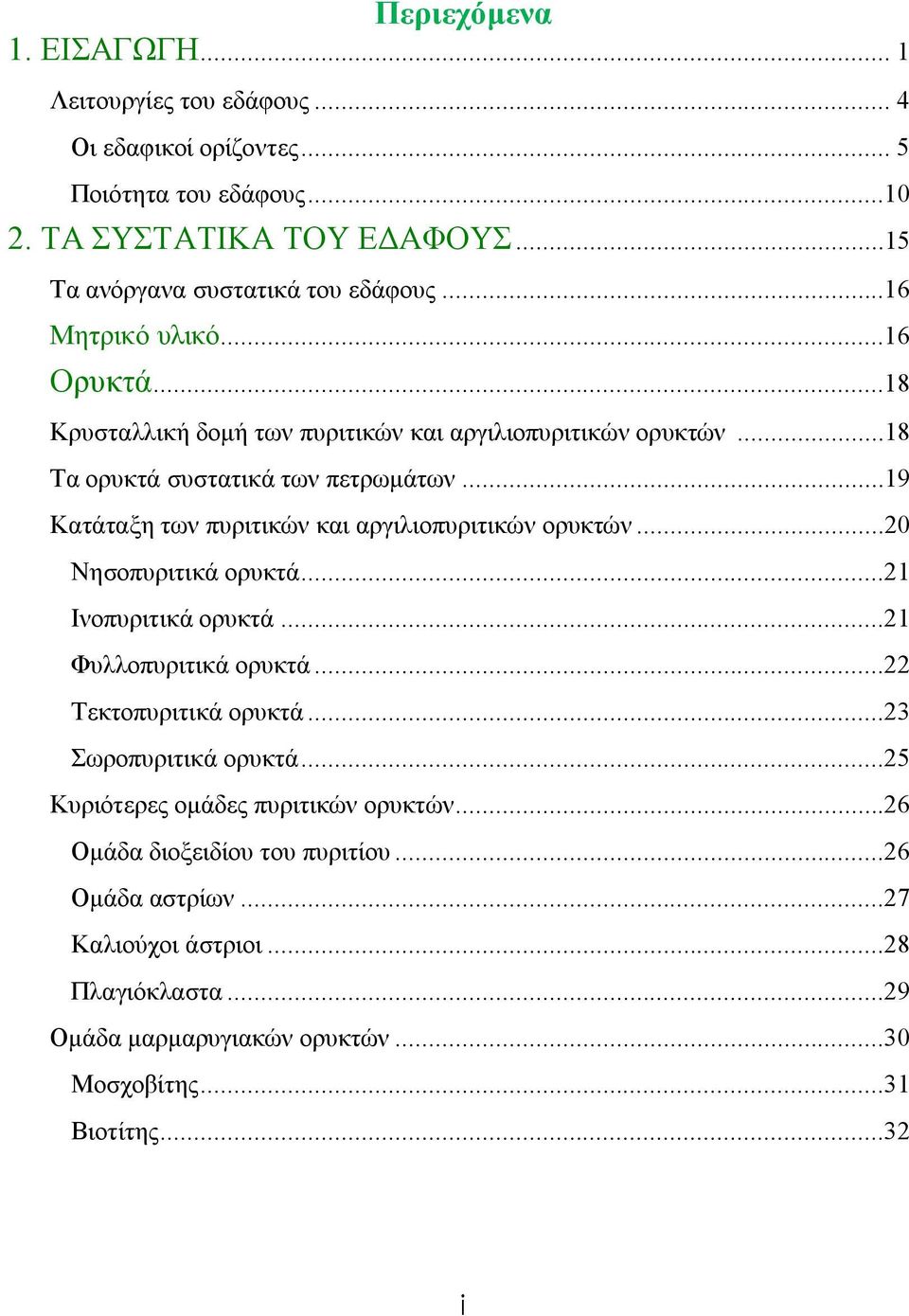 ..19 Κατάταξη των πυριτικών και αργιλιοπυριτικών ορυκτών...20 Νησοπυριτικά ορυκτά...21 Ινοπυριτικά ορυκτά...21 Φυλλοπυριτικά ορυκτά...22 Τεκτοπυριτικά ορυκτά.