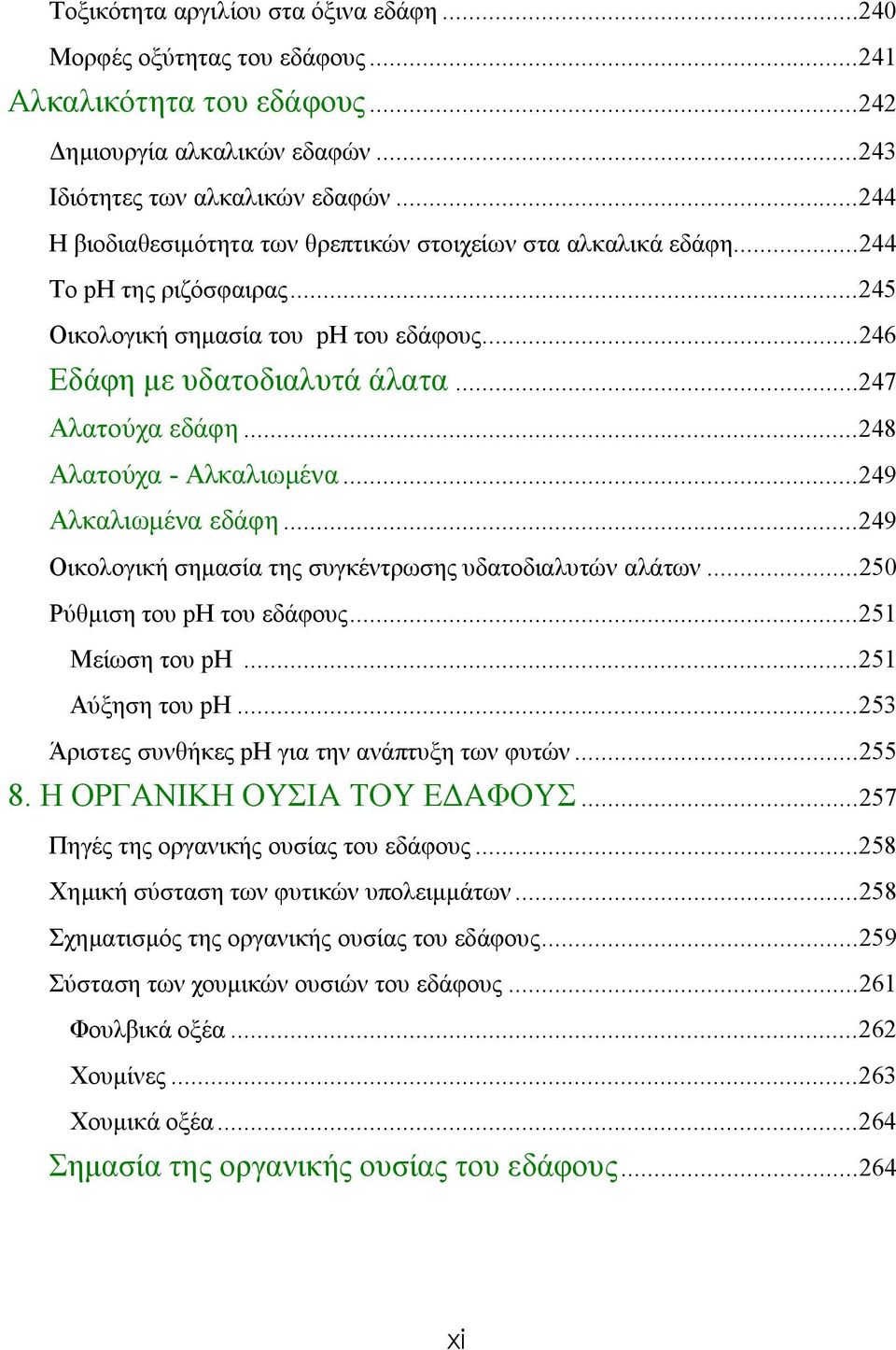 ..248 Αλατούχα - Αλκαλιωμένα...249 Αλκαλιωμένα εδάφη...249 Οικολογική σημασία της συγκέντρωσης υδατοδιαλυτών αλάτων...250 Ρύθμιση του ph του εδάφους...251 Μείωση του ph...251 Αύξηση του ph.