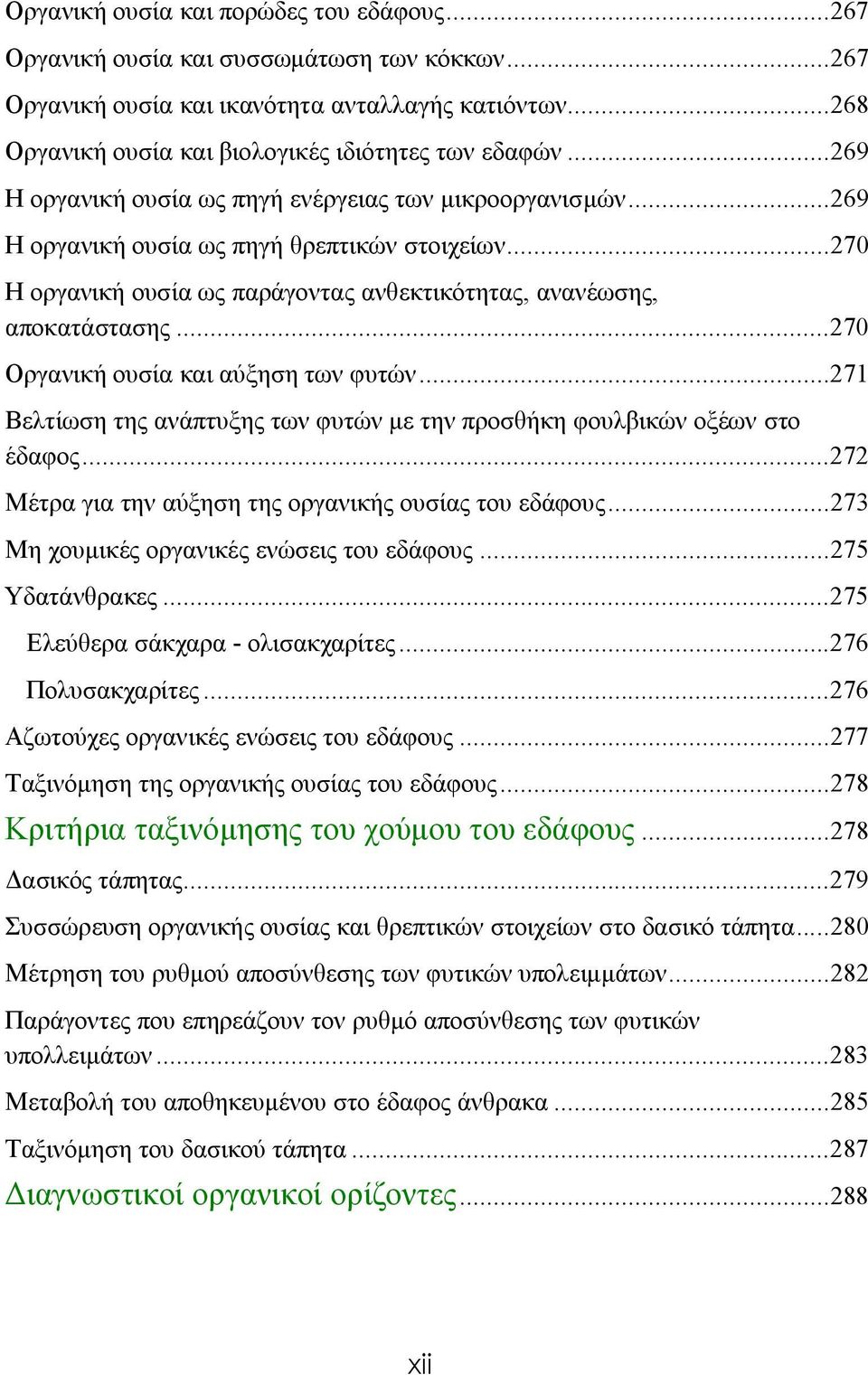 ..270 Οργανική ουσία και αύξηση των φυτών...271 Βελτίωση της ανάπτυξης των φυτών με την προσθήκη φουλβικών οξέων στο έδαφος...272 Μέτρα για την αύξηση της οργανικής ουσίας του εδάφους.