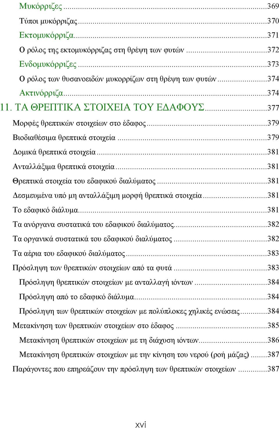 ..381 Ανταλλάξιμα θρεπτικά στοιχεία...381 Θρεπτικά στοιχεία του εδαφικού διαλύματος...381 Δεσμευμένα υπό μη ανταλλάξιμη μορφή θρεπτικά στοιχεία...381 Το εδαφικό διάλυμα.